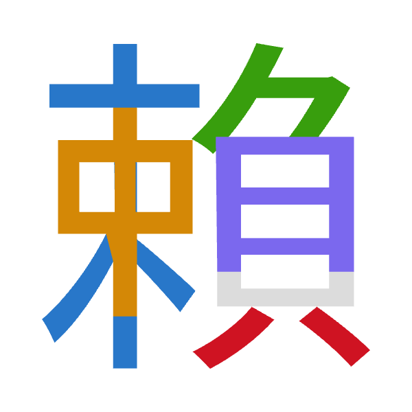 「賴」倉頡拆碼：木中弓月金（DLNBC）