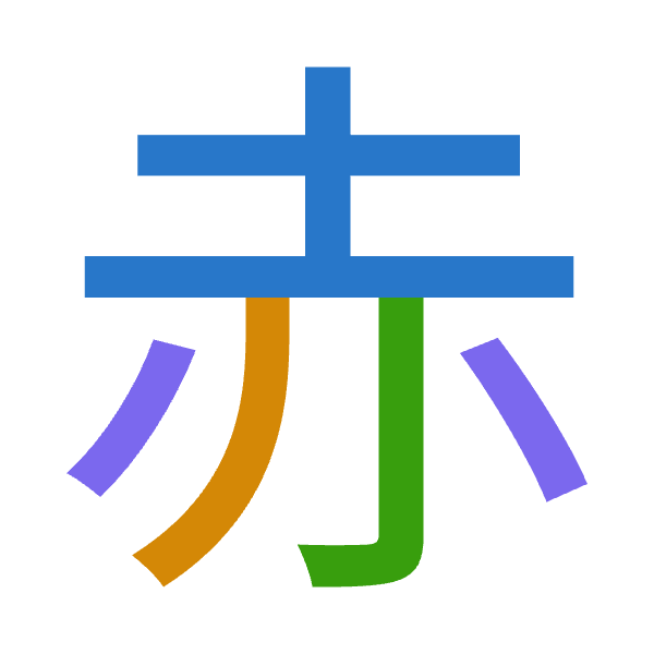 「赤」倉頡拆碼：土中弓金（GLNC）