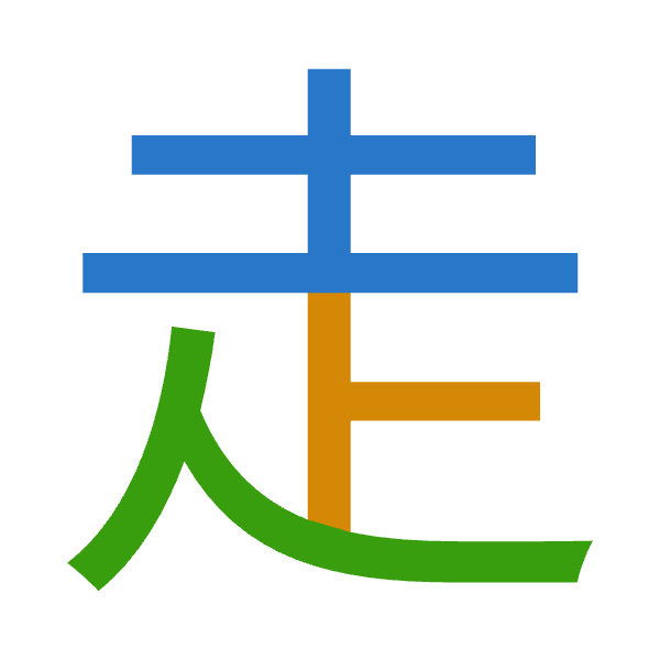 「走」倉頡拆碼：土卜人（GYO）
