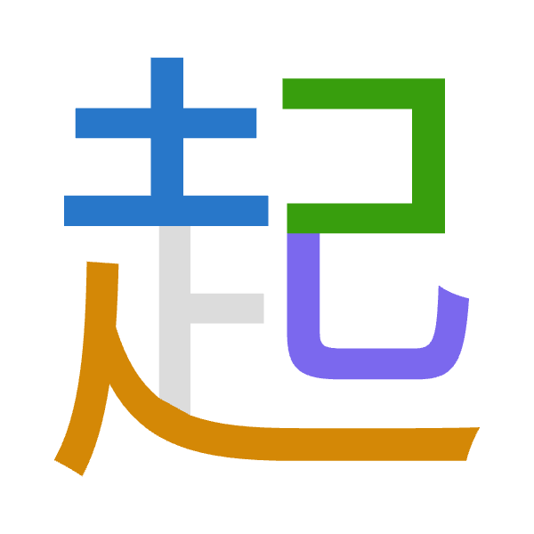 「起」倉頡拆碼：土人口山（GORU）