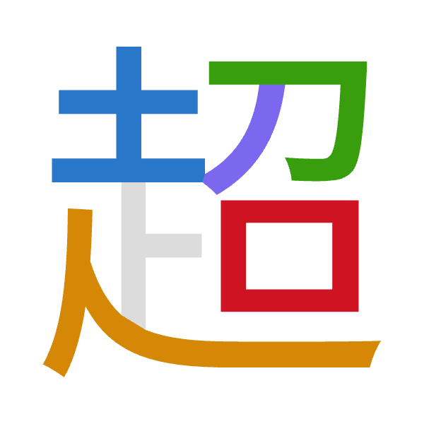 「超」倉頡拆碼：土人尸竹口（GOSHR）