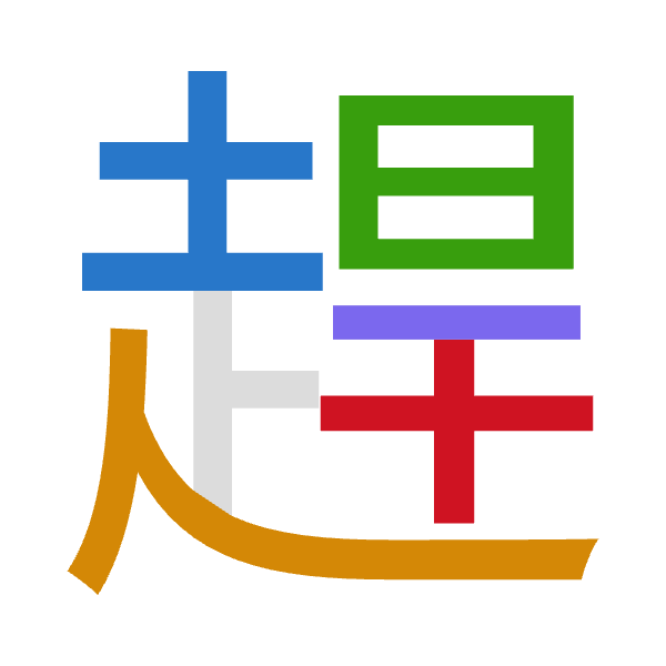 「趕」倉頡拆碼：土人日一十（GOAMJ）