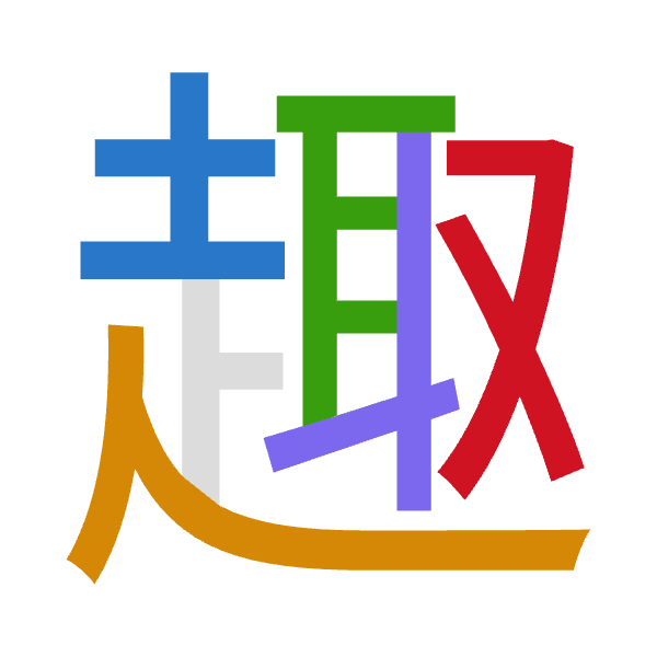 「趣」倉頡拆碼：土人尸十水（GOSJE）