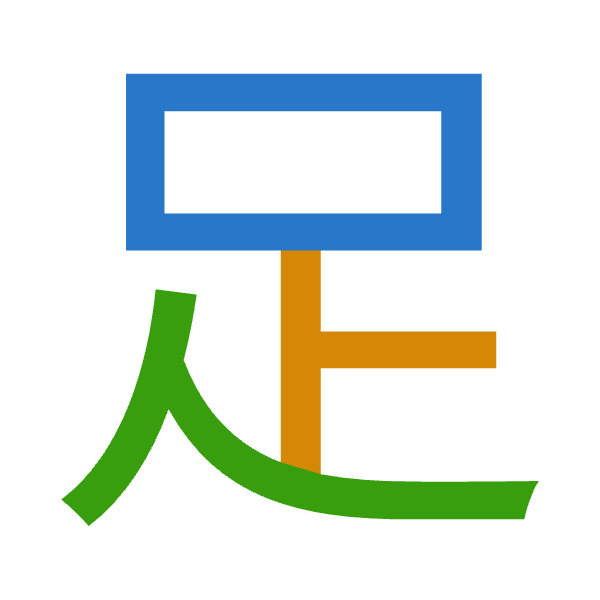 「足」倉頡拆碼：口卜人（RYO）