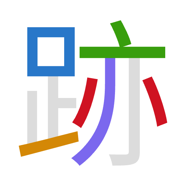 「跡」倉頡拆碼：口一卜中金（RMYLC）