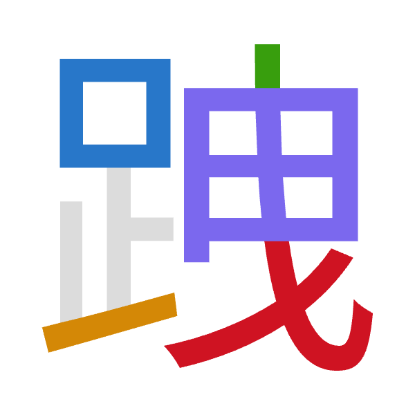 Cangjie decomposition of 跩: 口一中田心 (RMLWP)