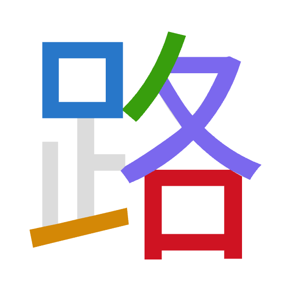 「路」倉頡拆碼：口一竹水口（RMHER）