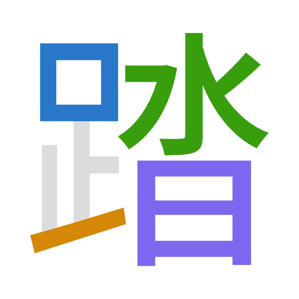 「踏」倉頡拆碼：口一水日（RMEA）