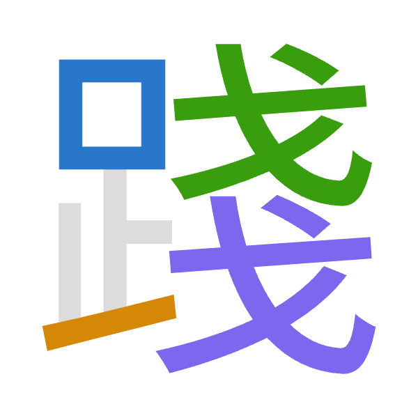 「踐」倉頡拆碼：口一戈戈（RMII）