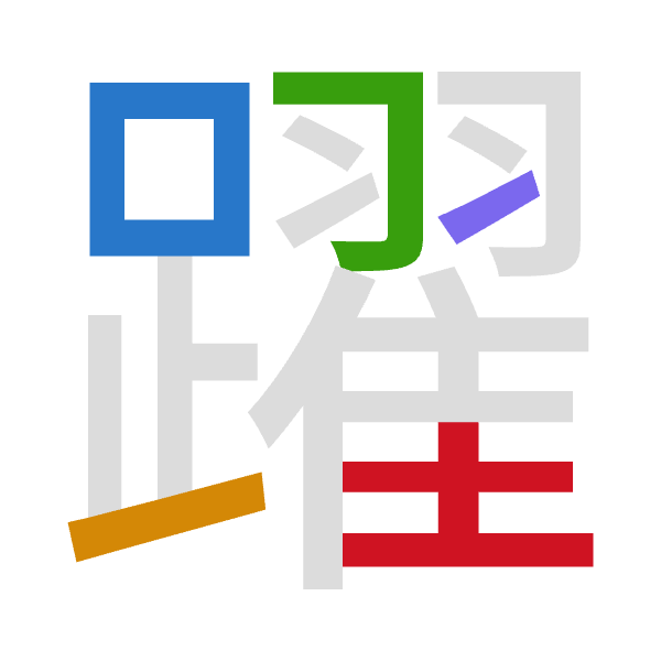 「躍」倉頡拆碼：口一尸一土（RMSMG）