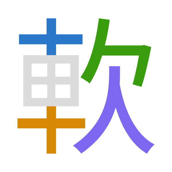 「軟」倉頡拆碼：十十弓人（JJNO）