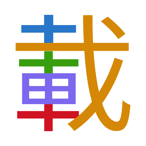 「載」倉頡拆碼：十戈十田十（JIJWJ）