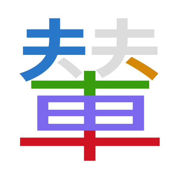 「輦」倉頡拆碼：手人十田十（QOJWJ）