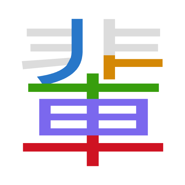 「輩」倉頡拆碼：中卜十田十（LYJWJ）