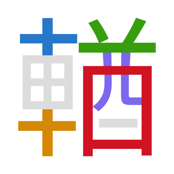 「輶」倉頡拆碼：十十廿金田（JJTCW）