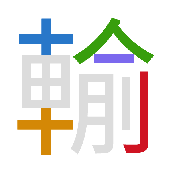 「輸」倉頡拆碼：十十人一弓（JJOMN）