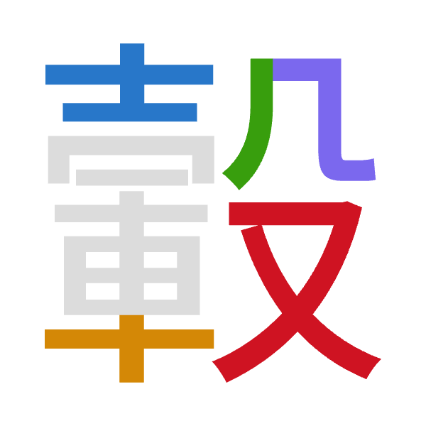 「轂」倉頡拆碼：土十竹弓水（GJHNE）