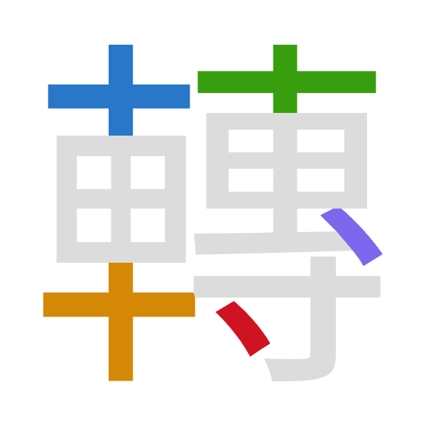 「轉」倉頡拆碼：十十十戈戈（JJJII）