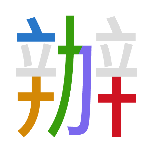 Cangjie decomposition of 辦: 卜十大尸十 (YJKSJ)