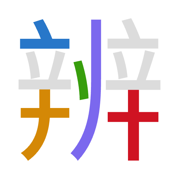 Cangjie decomposition of 辨: 卜十戈中十 (YJILJ)