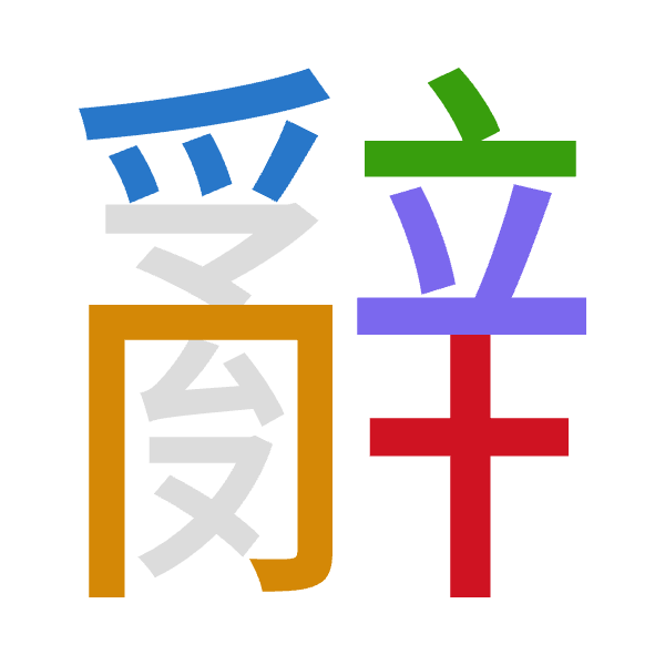 「辭」倉頡拆碼：月月卜廿十（BBYTJ）