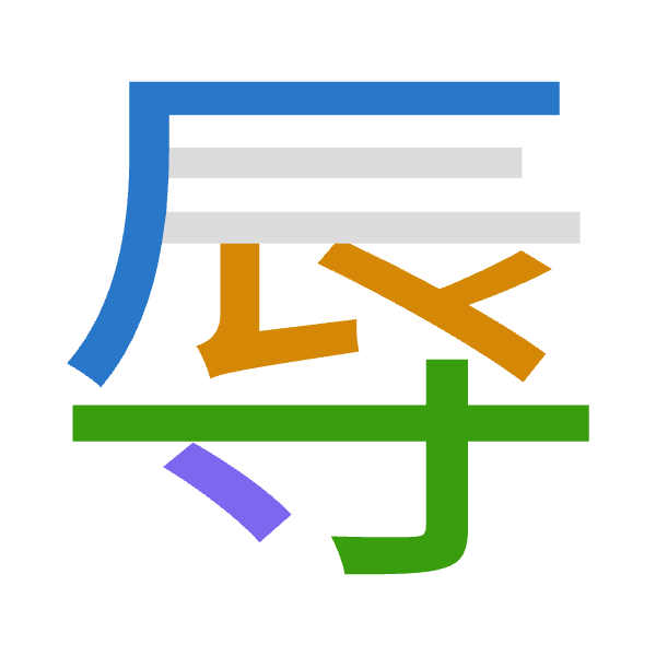 Cangjie decomposition of 辱: 一女木戈 (MVDI)