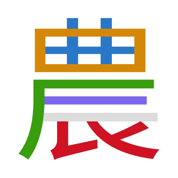 「農」倉頡拆碼：廿田一一女（TWMMV）