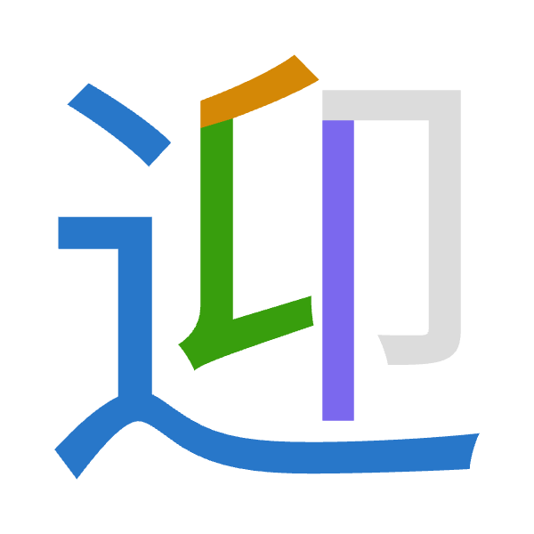 「迎」倉頡拆碼：卜竹女中（YHVL）