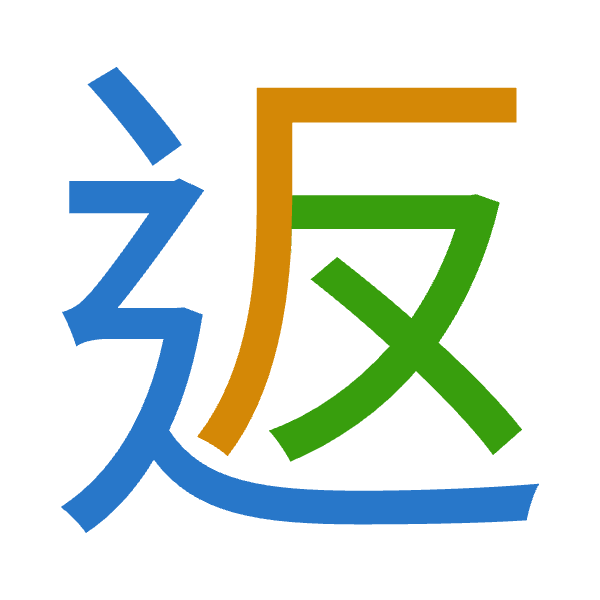 「返」倉頡拆碼：卜竹水（YHE）