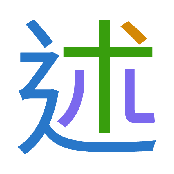 Cangjie decomposition of 述: 卜戈十金 (YIJC)