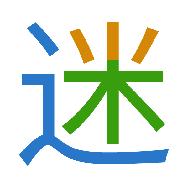 「迷」倉頡拆碼：卜火木（YFD）