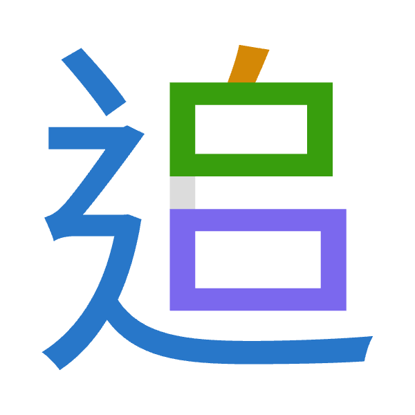 「追」倉頡拆碼：卜竹口口（YHRR）
