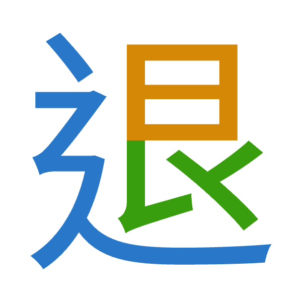 「退」倉頡拆碼：卜日女（YAV）