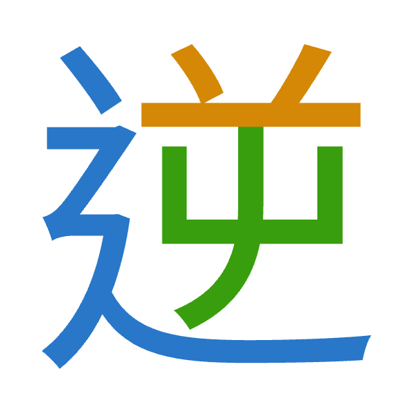「逆」倉頡拆碼：卜廿山（YTU）