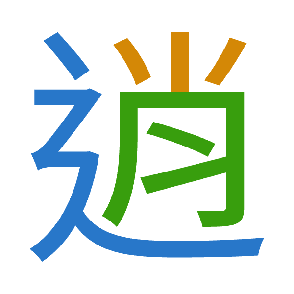 「逍」倉頡拆碼：卜火月（YFB）