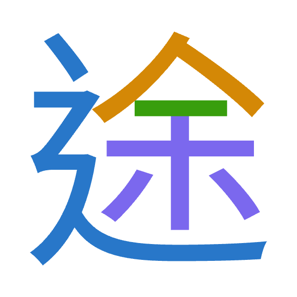 Cangjie decomposition of 途: 卜人一木 (YOMD)