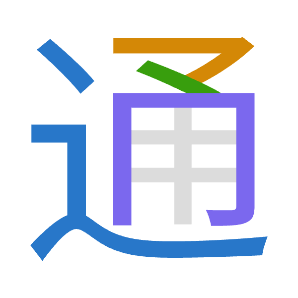 「通」倉頡拆碼：卜弓戈月（YNIB）