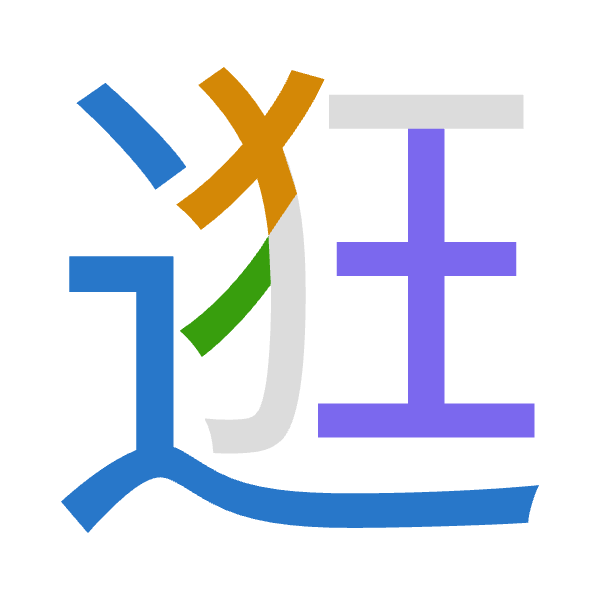 「逛」倉頡拆碼：卜大竹土（YKHG）