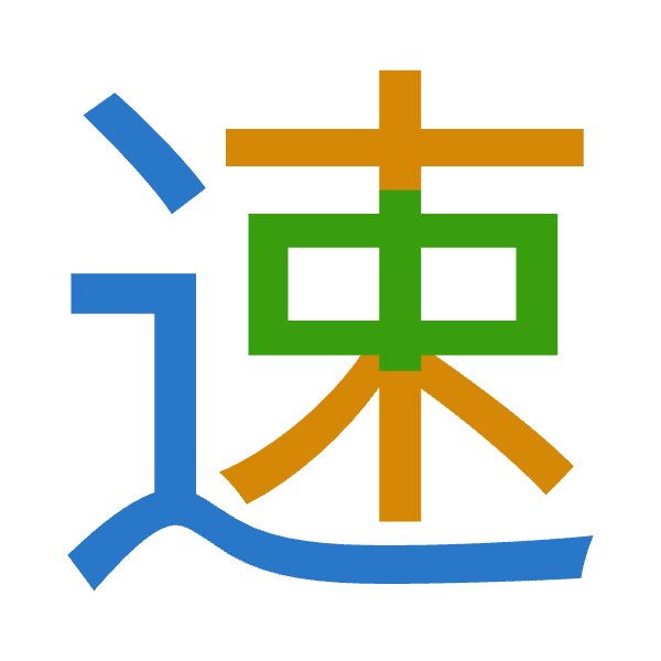 Cangjie decomposition of 速: 卜木中 (YDL)