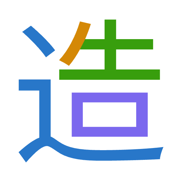 「造」倉頡拆碼：卜竹土口（YHGR）