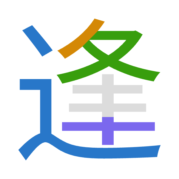 「逢」倉頡拆碼：卜竹水十（YHEJ）