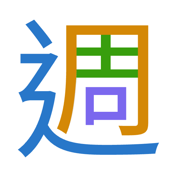 Cangjie decomposition of 週: 卜月土口 (YBGR)