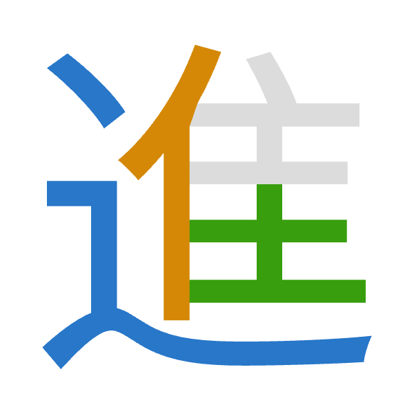 「進」倉頡拆碼：卜人土（YOG）