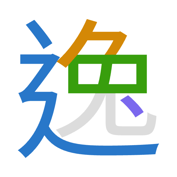 「逸」倉頡拆碼：卜弓日戈（YNAI）