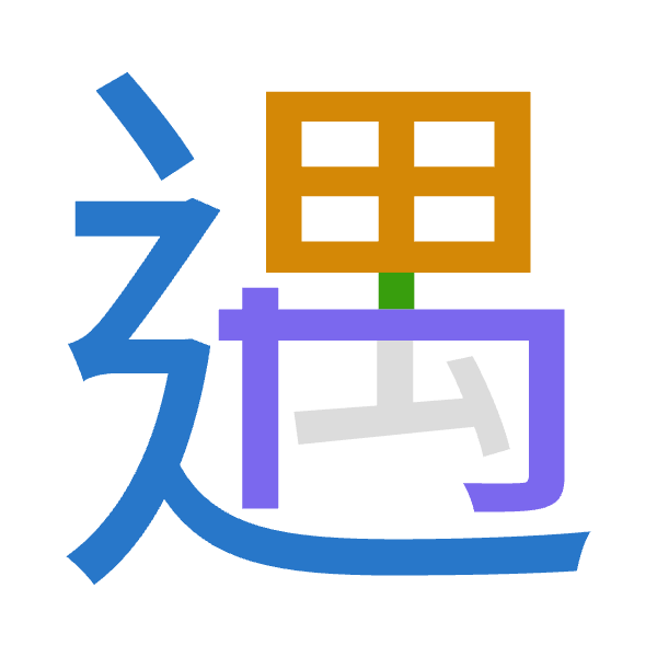 「遇」倉頡拆碼：卜田中月（YWLB）