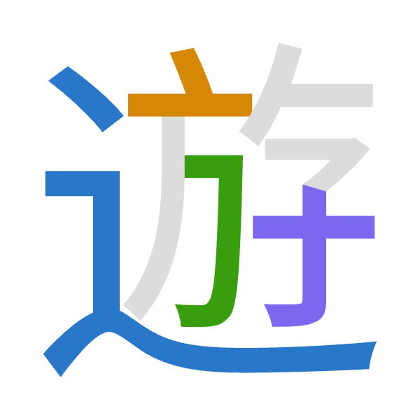 「遊」倉頡拆碼：卜卜尸木（YYSD）