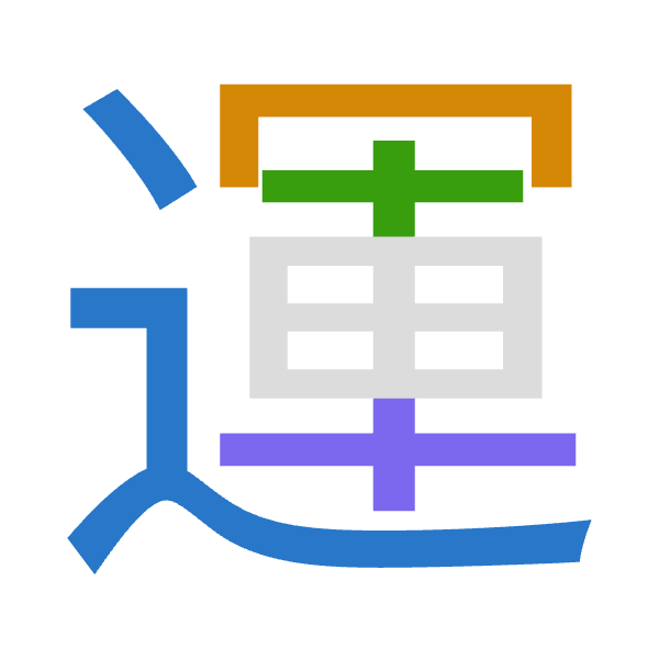 「運」倉頡拆碼：卜月十十（YBJJ）