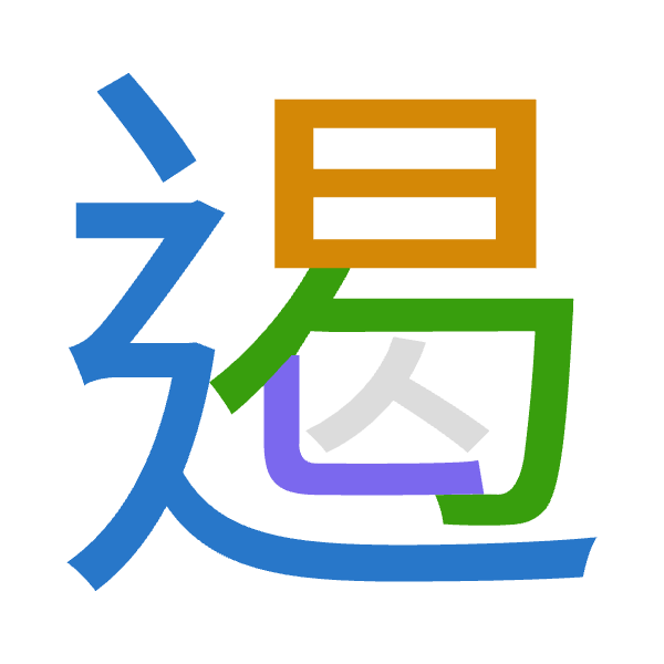 「遏」倉頡拆碼：卜日心女（YAPV）