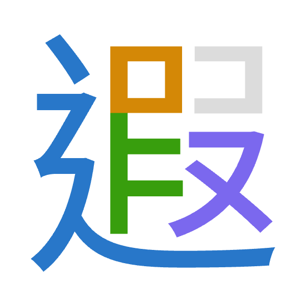 「遐」倉頡拆碼：卜口尸水（YRSE）