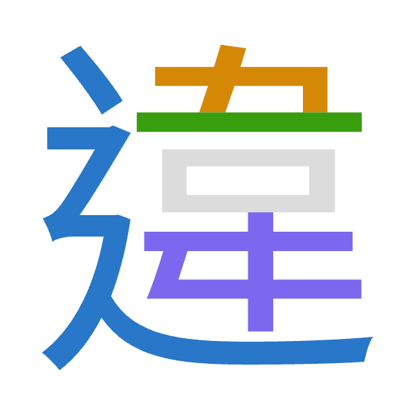 「違」倉頡拆碼：卜木一手（YDMQ）